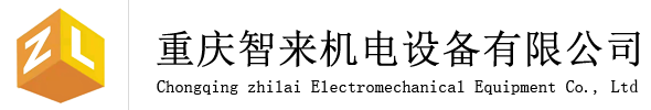 重庆智来机电设备有限公司