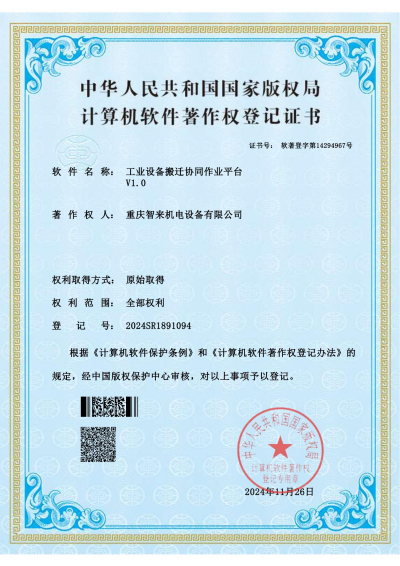工业设备搬迁协同作业平台-证书-改.jpg
