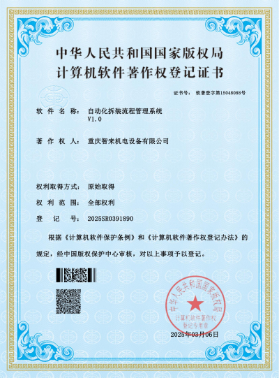 自动化拆装流程管理系统-证书(1)_00改.jpg