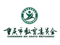 重庆市教委