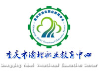 重庆市渝北区职业教育中心