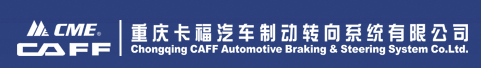 重庆卡福汽车制动转向系统有限公司
