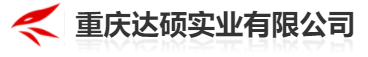 重庆达硕实业有限公司
