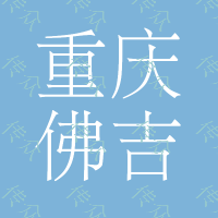 重庆佛吉亚长鹏汽车部件有限公司