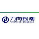 万向钱潮重庆汽车部件有限公司