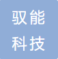 重庆驭能科技有限公司