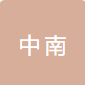 重庆中南铝合金轮毂有限公司